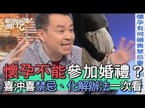 孕婦可以參加喜宴嗎|懷孕參加婚禮有禁忌？7招破解